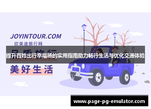 提升百姓出行幸福感的实用指南助力畅行生活与优化交通体验