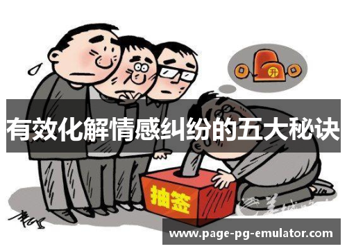 有效化解情感纠纷的五大秘诀