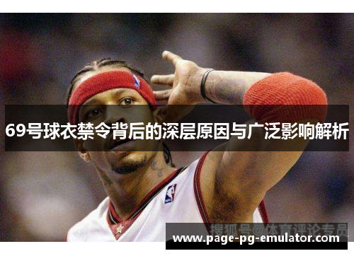 69号球衣禁令背后的深层原因与广泛影响解析