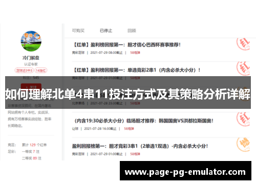 如何理解北单4串11投注方式及其策略分析详解