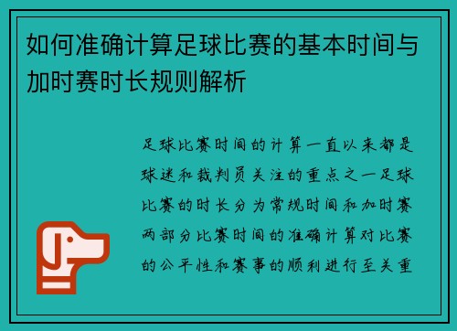 如何准确计算足球比赛的基本时间与加时赛时长规则解析