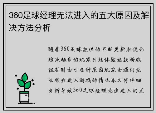 360足球经理无法进入的五大原因及解决方法分析