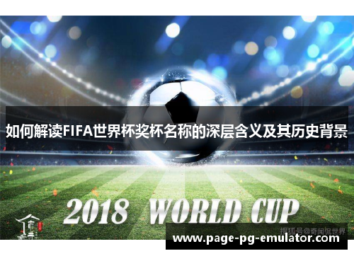 如何解读FIFA世界杯奖杯名称的深层含义及其历史背景