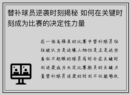替补球员逆袭时刻揭秘 如何在关键时刻成为比赛的决定性力量