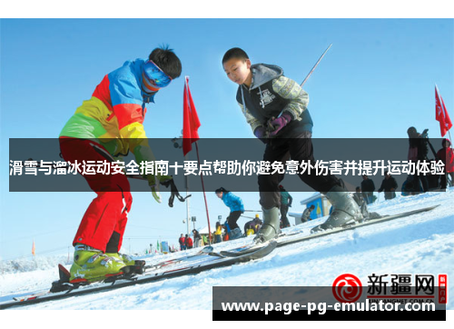 滑雪与溜冰运动安全指南十要点帮助你避免意外伤害并提升运动体验