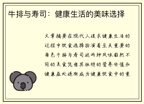 牛排与寿司：健康生活的美味选择