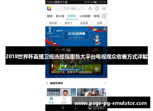 2018世界杯直播卫视选择指南各大平台电视观众收看方式详解