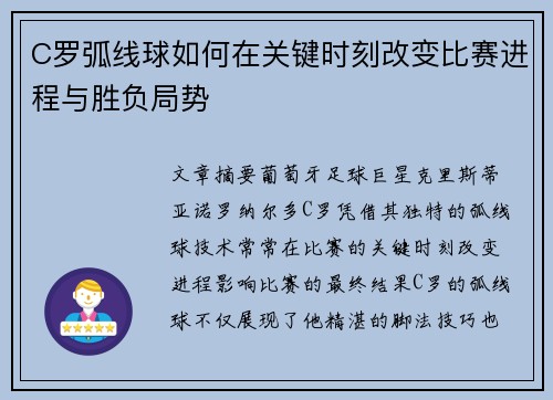 C罗弧线球如何在关键时刻改变比赛进程与胜负局势