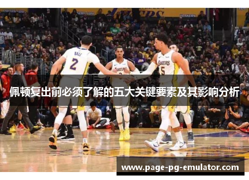 佩顿复出前必须了解的五大关键要素及其影响分析