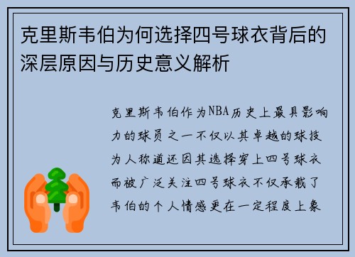 克里斯韦伯为何选择四号球衣背后的深层原因与历史意义解析