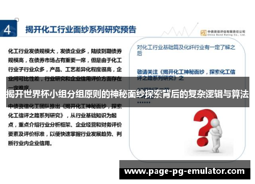 揭开世界杯小组分组原则的神秘面纱探索背后的复杂逻辑与算法