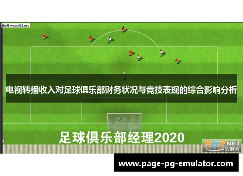 电视转播收入对足球俱乐部财务状况与竞技表现的综合影响分析
