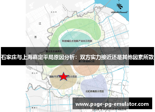 石家庄与上海嘉定平局原因分析：双方实力接近还是其他因素所致