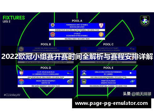 2022欧冠小组赛开赛时间全解析与赛程安排详解