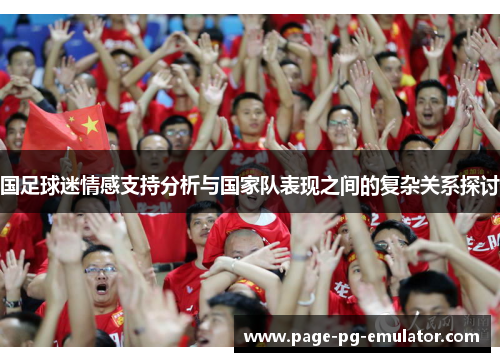 国足球迷情感支持分析与国家队表现之间的复杂关系探讨