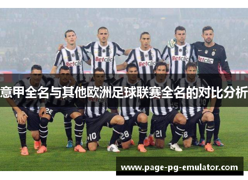 意甲全名与其他欧洲足球联赛全名的对比分析