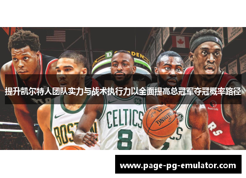 提升凯尔特人团队实力与战术执行力以全面提高总冠军夺冠概率路径
