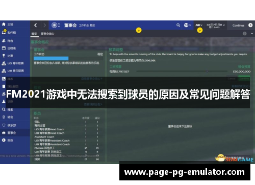 FM2021游戏中无法搜索到球员的原因及常见问题解答
