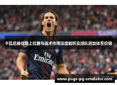 卡瓦尼最佳场上位置与战术作用深度解析及球队进攻体系价值