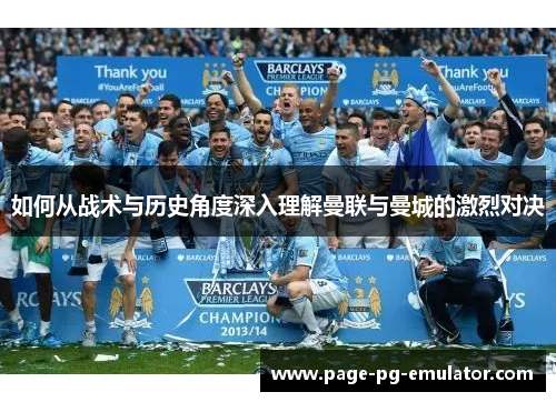 如何从战术与历史角度深入理解曼联与曼城的激烈对决