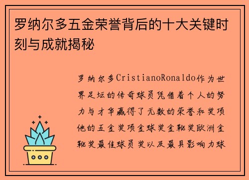 罗纳尔多五金荣誉背后的十大关键时刻与成就揭秘