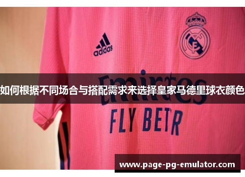 如何根据不同场合与搭配需求来选择皇家马德里球衣颜色