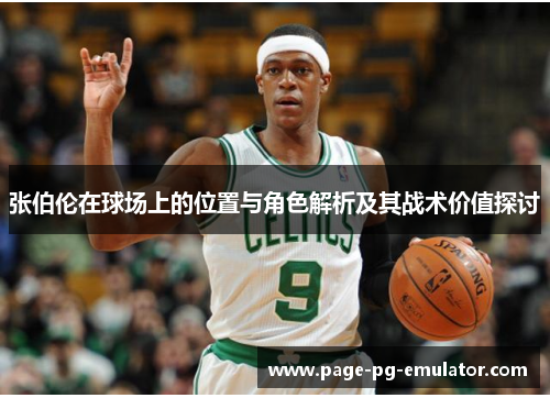 张伯伦在球场上的位置与角色解析及其战术价值探讨