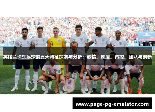 英格兰快乐足球的五大特征探索与分析：激情、速度、传控、团队与创新