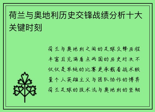 荷兰与奥地利历史交锋战绩分析十大关键时刻