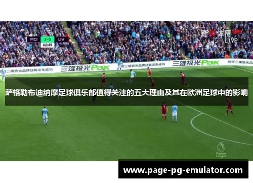 萨格勒布迪纳摩足球俱乐部值得关注的五大理由及其在欧洲足球中的影响