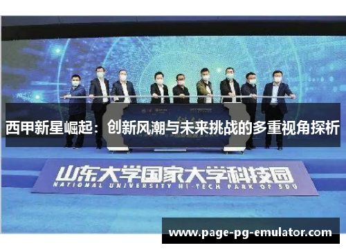西甲新星崛起：创新风潮与未来挑战的多重视角探析