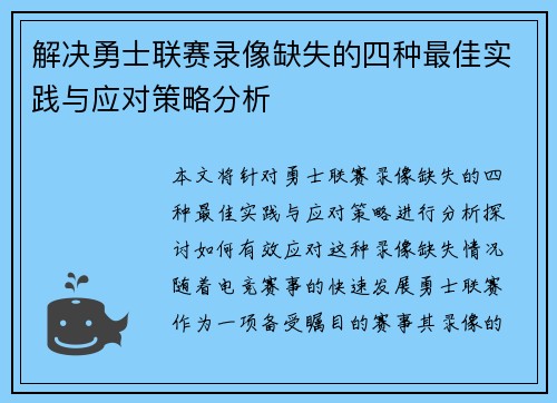 解决勇士联赛录像缺失的四种最佳实践与应对策略分析