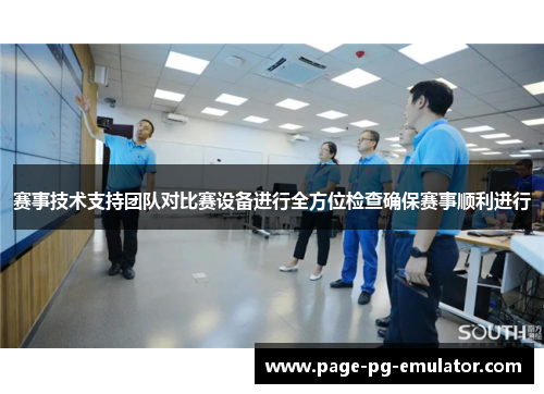 赛事技术支持团队对比赛设备进行全方位检查确保赛事顺利进行