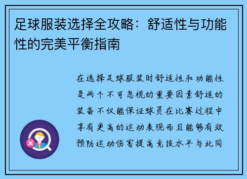 足球服装选择全攻略：舒适性与功能性的完美平衡指南