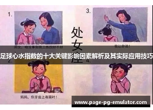 足球心水指数的十大关键影响因素解析及其实际应用技巧