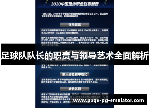 足球队队长的职责与领导艺术全面解析