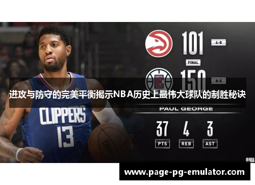 进攻与防守的完美平衡揭示NBA历史上最伟大球队的制胜秘诀