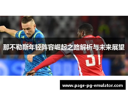 那不勒斯年轻阵容崛起之路解析与未来展望