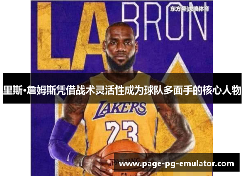 里斯·詹姆斯凭借战术灵活性成为球队多面手的核心人物