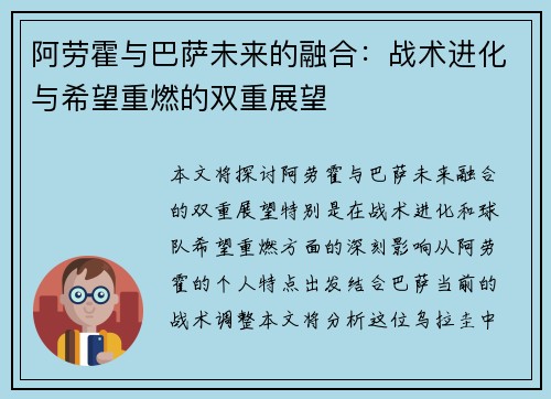 阿劳霍与巴萨未来的融合：战术进化与希望重燃的双重展望
