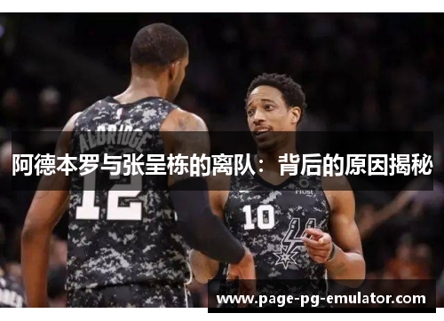 阿德本罗与张呈栋的离队：背后的原因揭秘