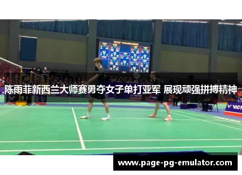 陈雨菲新西兰大师赛勇夺女子单打亚军 展现顽强拼搏精神