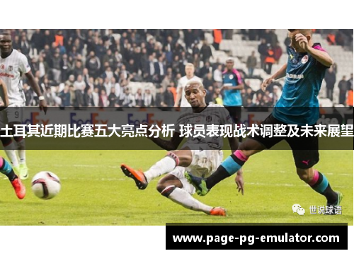 土耳其近期比赛五大亮点分析 球员表现战术调整及未来展望