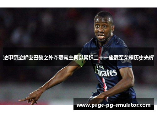 法甲奇迹解密巴黎之外夺冠霸主何以累积二十一座冠军荣耀历史光辉 法甲奇迹解密巴黎之外夺冠霸主何以累积二十一座冠军荣耀历史光辉
