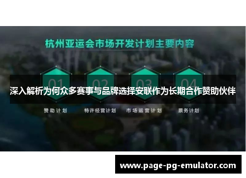 深入解析为何众多赛事与品牌选择安联作为长期合作赞助伙伴