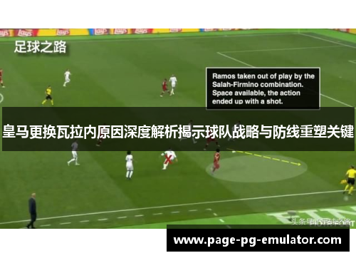 皇马更换瓦拉内原因深度解析揭示球队战略与防线重塑关键 皇马更换瓦拉内原因深度解析揭示球队战略与防线重塑关键