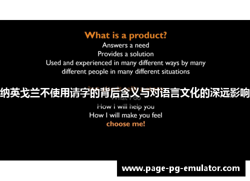 纳英戈兰不使用请字的背后含义与对语言文化的深远影响