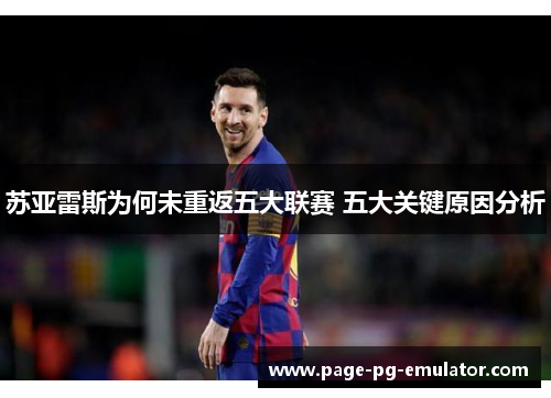 苏亚雷斯为何未重返五大联赛 五大关键原因分析 苏亚雷斯为何未重返五大联赛 五大关键原因分析