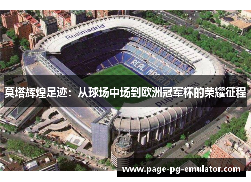 莫塔辉煌足迹：从球场中场到欧洲冠军杯的荣耀征程