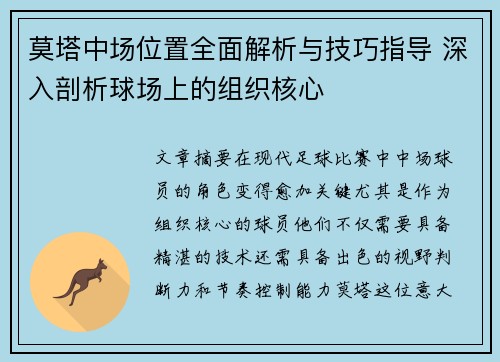 莫塔中场位置全面解析与技巧指导 深入剖析球场上的组织核心